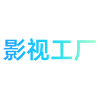 影视工厂