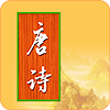 宝宝学唐诗