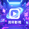 流年影视OK版