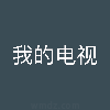 我的电视