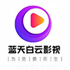 蓝天白云