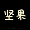 坚果视频