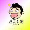 段友影视