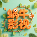 蜗牛影视