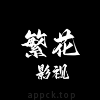 繁花影视