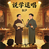 相声小品