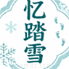 忆踏雪影视