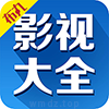 影视大全