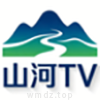 山河TV